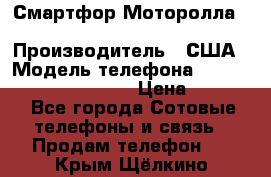 Смартфор Моторолла Moto G (3 generation) › Производитель ­ США › Модель телефона ­ Moto G (3 generation) › Цена ­ 7 000 - Все города Сотовые телефоны и связь » Продам телефон   . Крым,Щёлкино